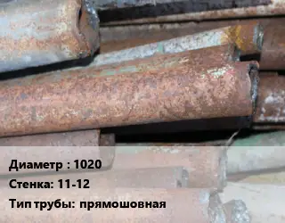 Труба БУ 1020х11-12 прямошовная